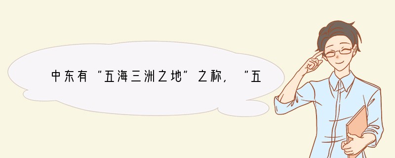 中东有“五海三洲之地”之称，“五海”中实际有一个是内陆湖泊，它是（　　）A．阿拉伯海